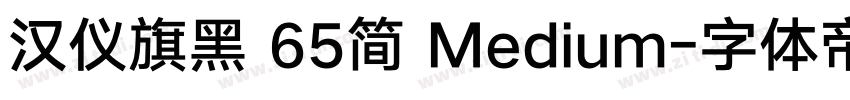 汉仪旗黑 65简 Medium字体转换